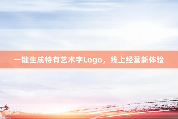 一键生成特有艺术字Logo，线上经营新体验